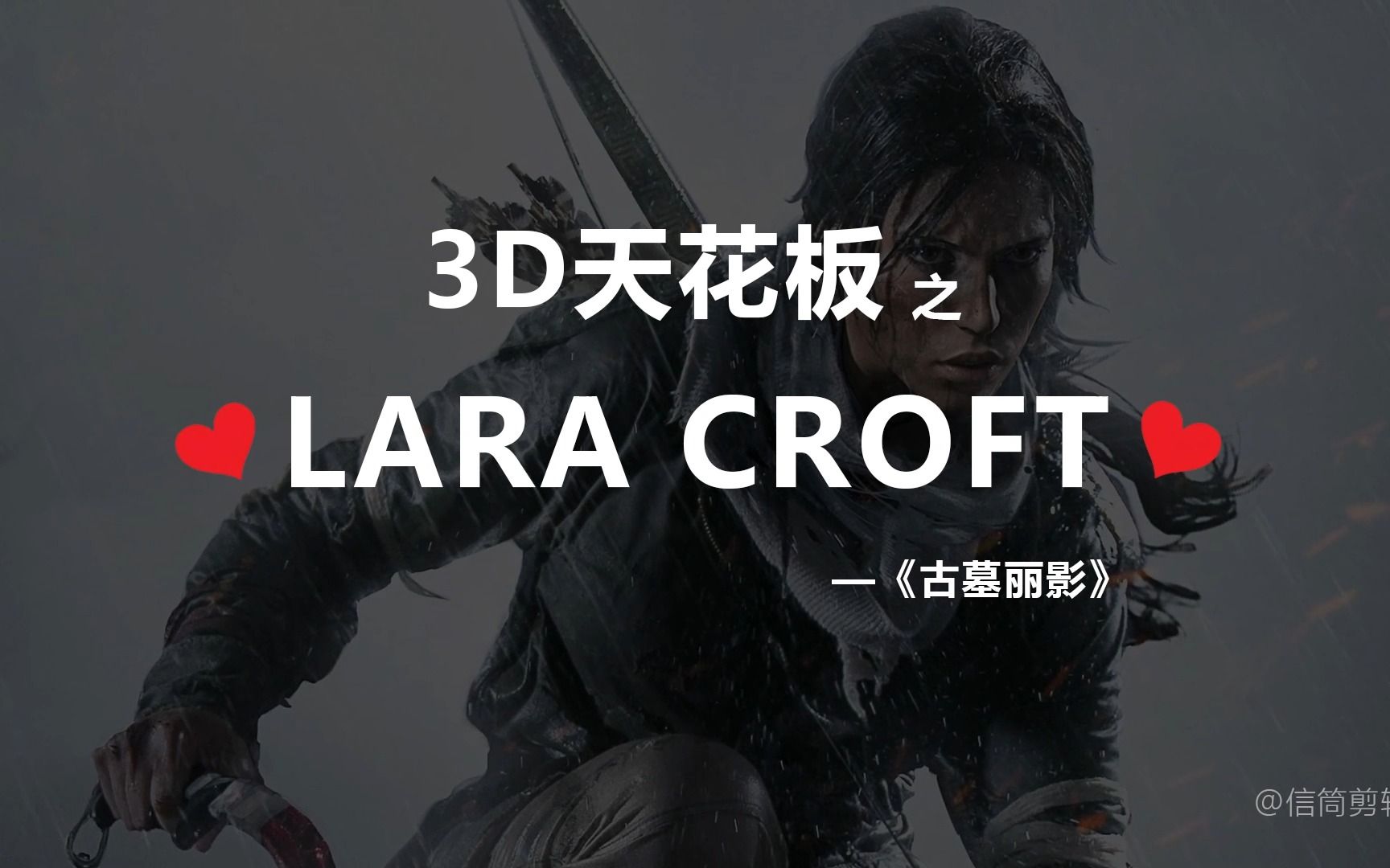 (注意音量)3D天花板之劳拉ⷮŠ克劳馥Lara Croft古墓丽影