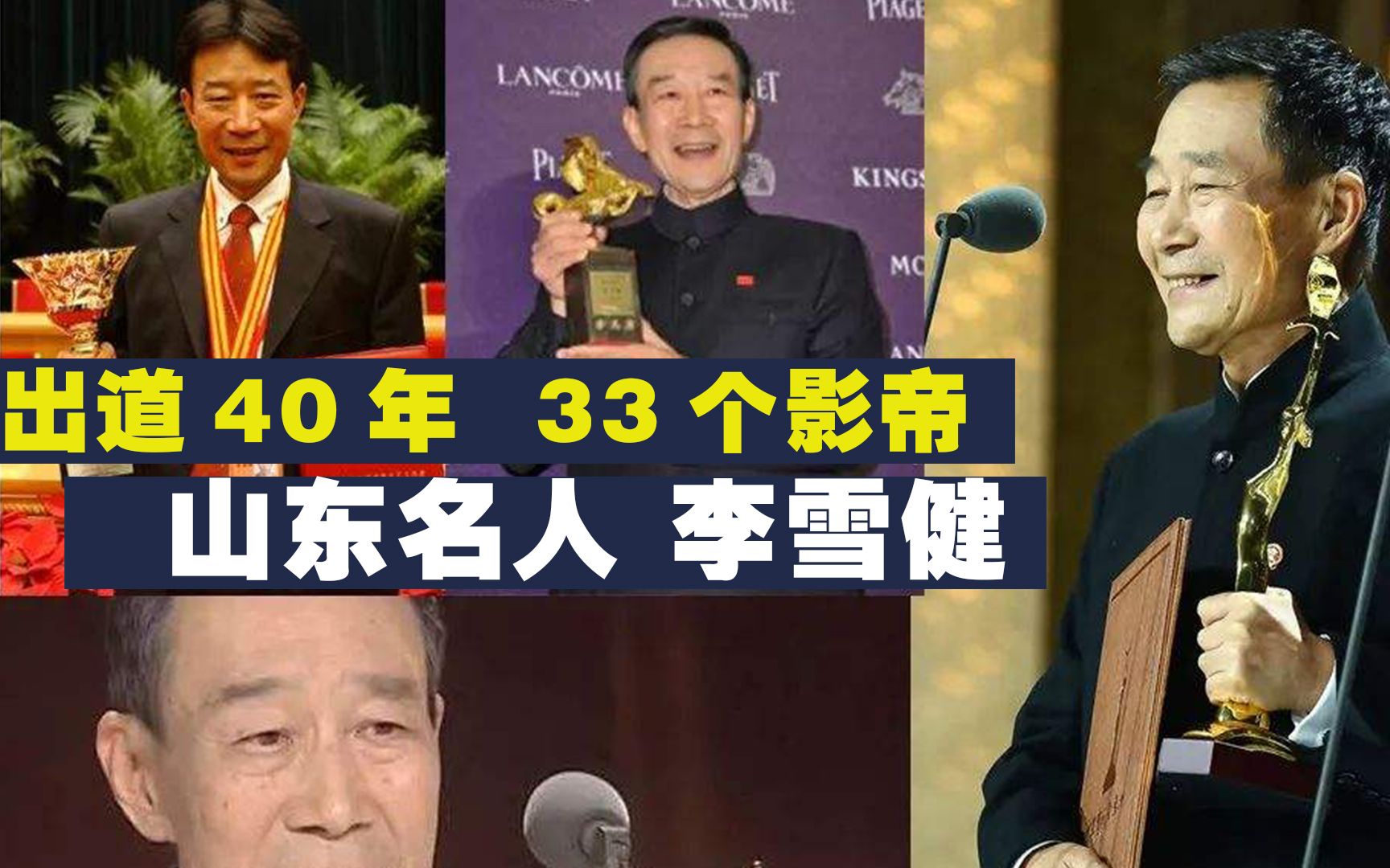 中国最贵的演员,山东籍名人李雪健,出道40年、拿过33个影帝、一生只代言过一个广告哔哩哔哩bilibili