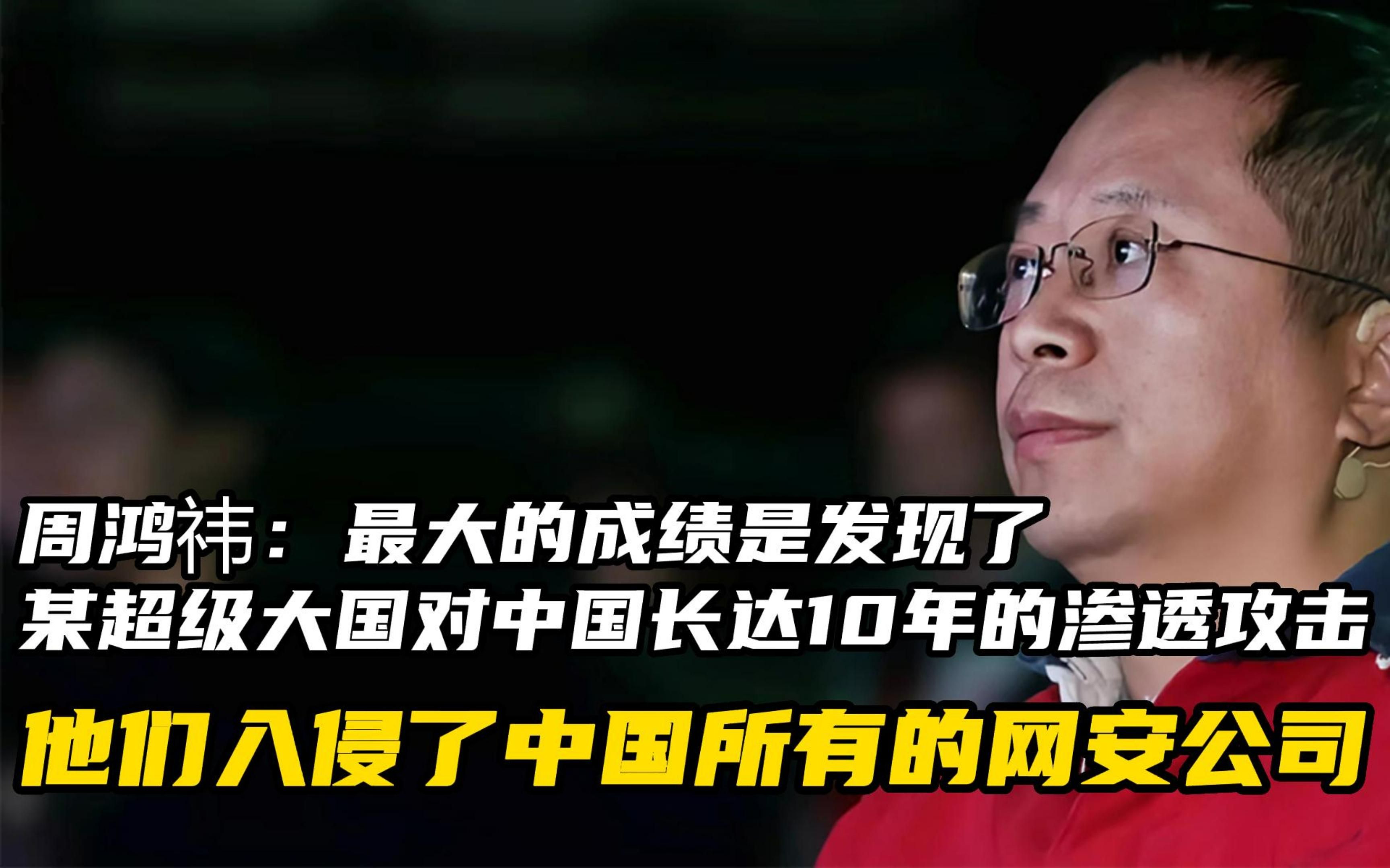 周鸿祎:最大的成绩是发现了某超级大国对中国长达10年的渗透攻击,他们入侵了中国所有的网安公司哔哩哔哩bilibili