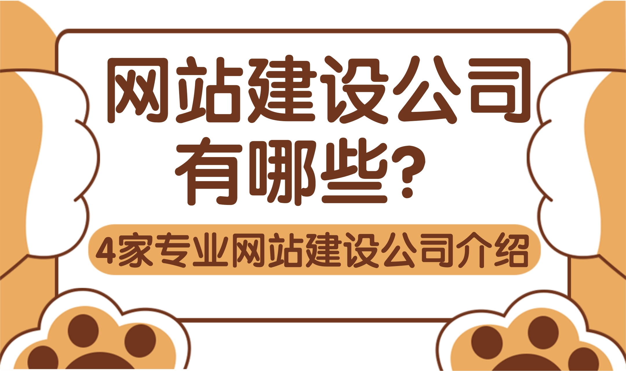 网站建设公司又哪些?网站建设公司怎么选?4家网站建设公司介绍哔哩哔哩bilibili