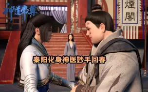 Download Video: 秦阳化身神医妙手回春