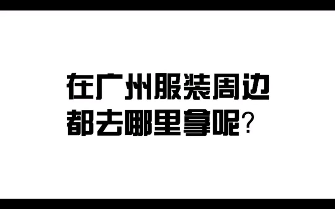 在广州鞋子,包包,饰品该去哪里拿货呢?哔哩哔哩bilibili