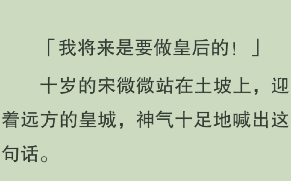 【全文完】十岁那年,「我将来是要做皇后的!」她神气十足地喊出这句话.而我,坐在土墩子上托腮望天……哔哩哔哩bilibili