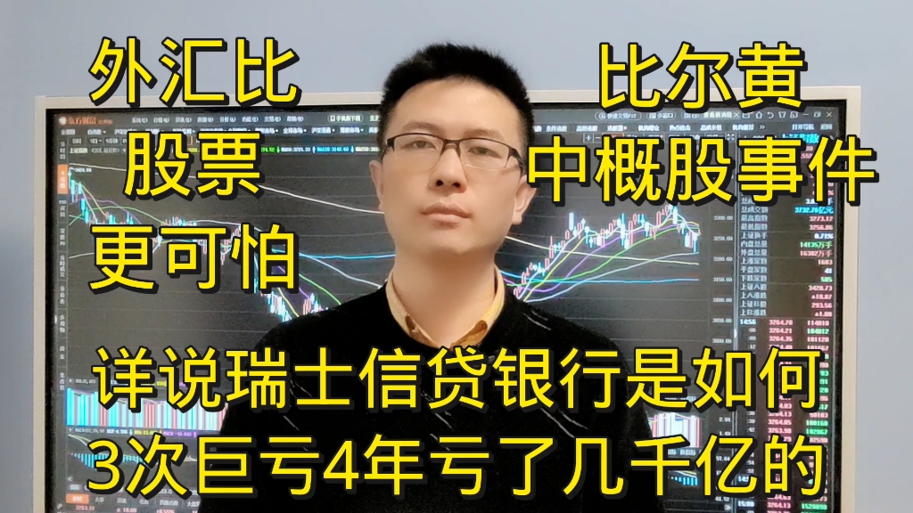 世界500强的瑞士信贷银行是如何3次巨亏4年亏了几千亿的?比尔黄和中概股事件哔哩哔哩bilibili