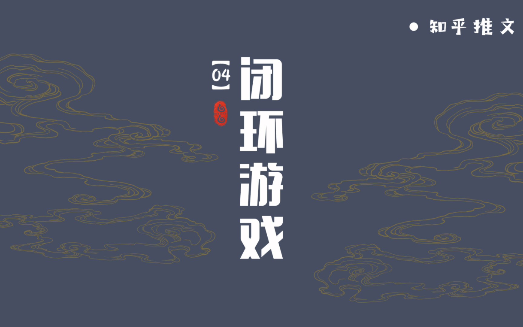 【知乎推文】闭环游戏<04> #每日推文哔哩哔哩bilibili