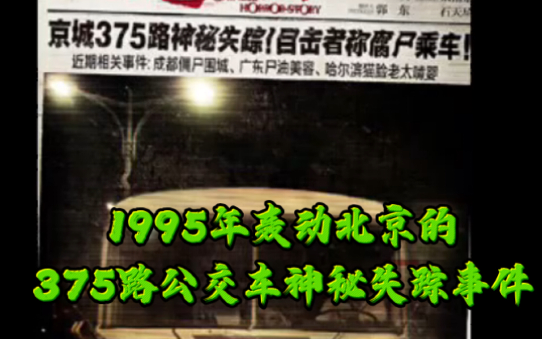 [图]1995年轰动北京的375路公交车神秘失踪事件，究竟是怎么回事呢？