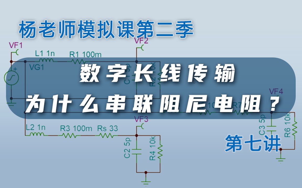 【模拟课第二季】数字长线为什么要串联阻尼电阻| 西安交大杨建国 模电问题与解答系列 #第七讲哔哩哔哩bilibili