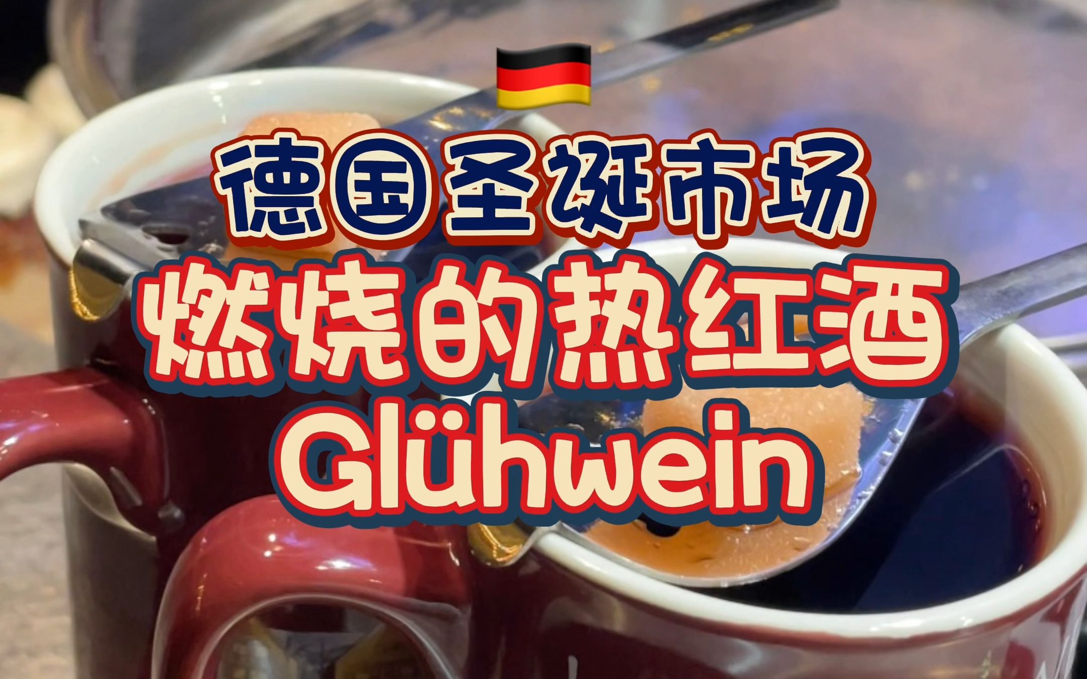 德国圣诞市场 燃烧的热红酒 Gl㼨wein哔哩哔哩bilibili