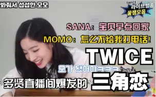 Tải video: 【舅命中字】【TWICE】突发！女团内部三角恋关系遭直播流出！