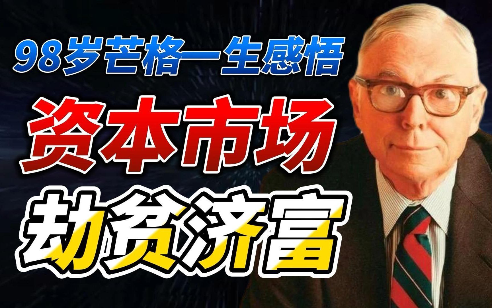 98岁芒格一生感悟:资本市场“劫贫济富”,看懂宝典方得奖赏哔哩哔哩bilibili