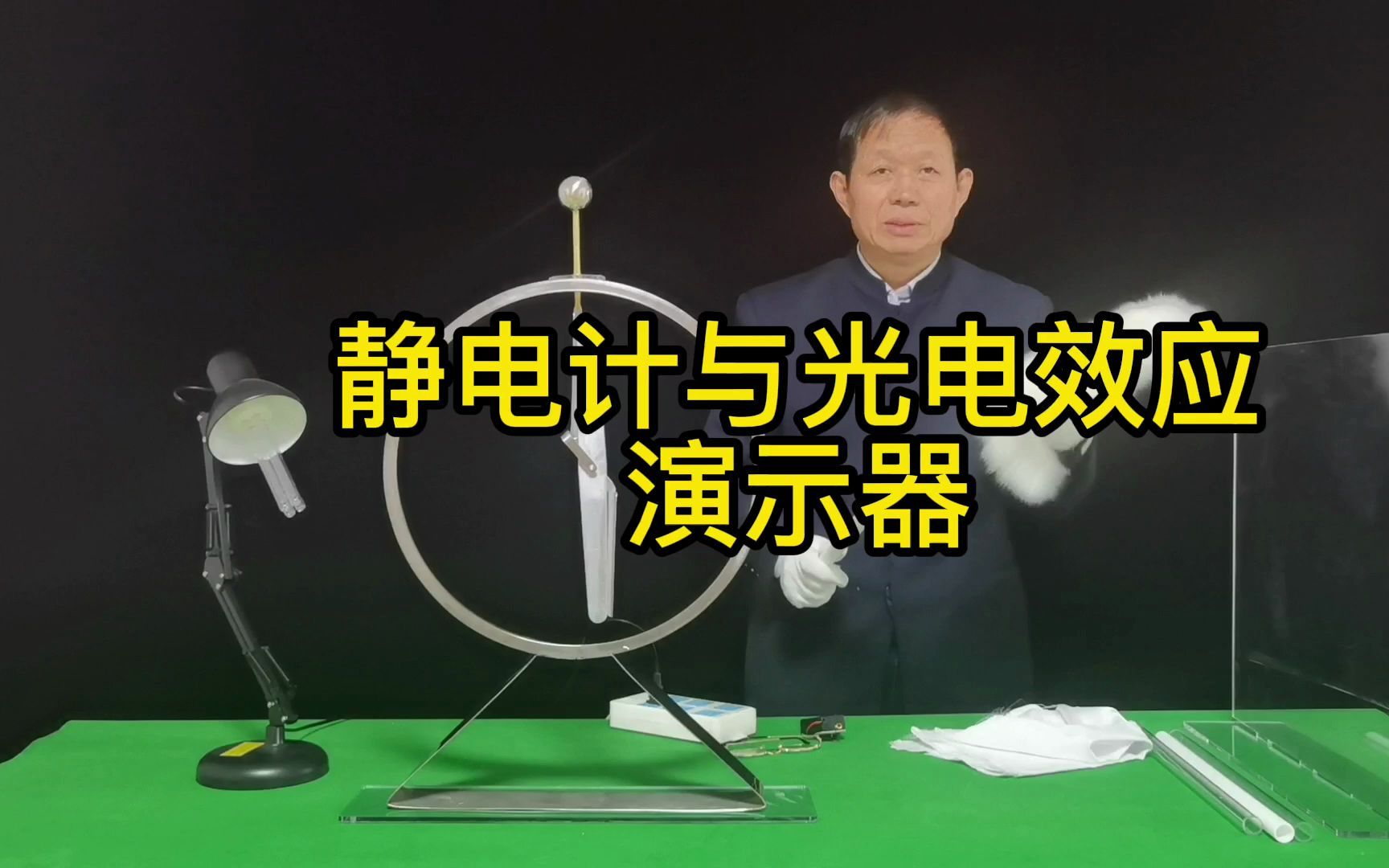 静电计与广电效应演示器