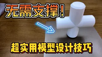 Download Video: ⌈3D打印模型设计⌋ 看到这种模型，你会如何处理？ 有了这个技巧，解决80%难打模型！