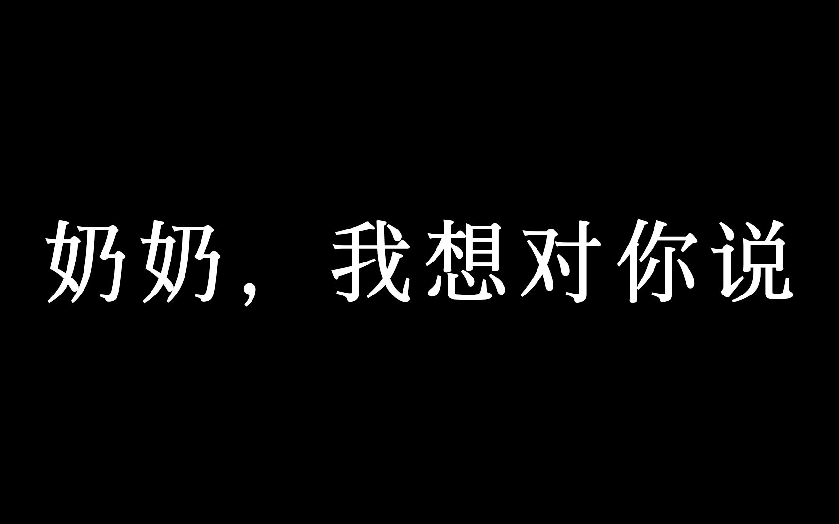 [图]奶奶，我想对你说