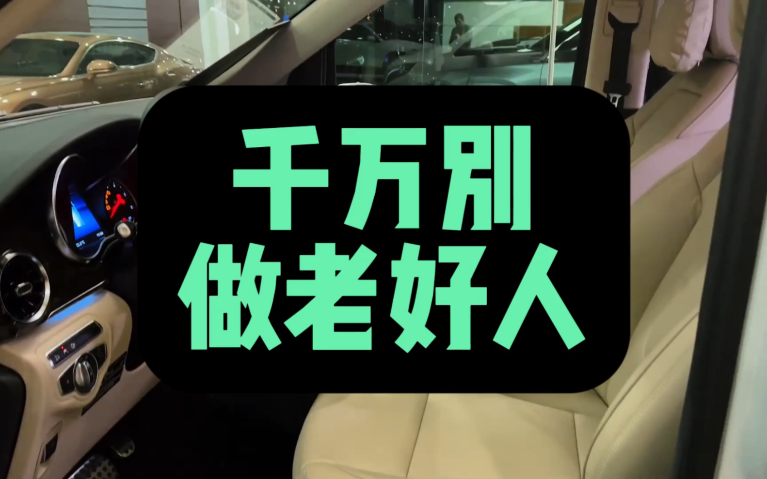 千万别做老好人