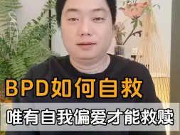 Descargar video: BPD如何自救——唯有自我偏爱才能救赎