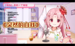 Download Video: 【扇宝】《突然的自我》 已经有伍佰老师一半的水平了