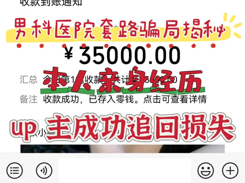 本人亲身经历被私立男科医院骗了怎么办,私立医院男科医院退费,男科医院骗局揭秘,仪器灌注治疗没有用,男科医院退费流程哔哩哔哩bilibili