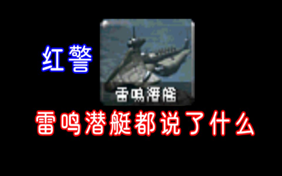 红警,雷鸣潜艇都说了什么?红警里最霸气的音色!哔哩哔哩bilibili红警