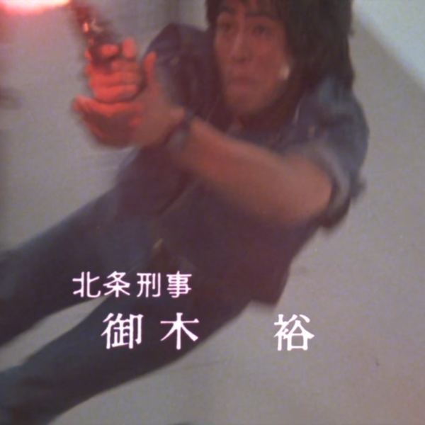 テレビ朝日「西部警察新人ジョーの夜明け　決定稿 55」台本 テレビ朝日「西部警察新人ジョーの夜明け決定稿 55」台本
