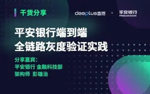 下载视频: 平安银行端到端全链路灰度验证实践