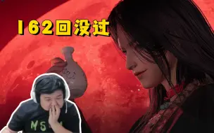 Download Video: 耻辱下播的川神！首日162回没过寒姨，中等偏上天赋明日必过？【燕云十六声】