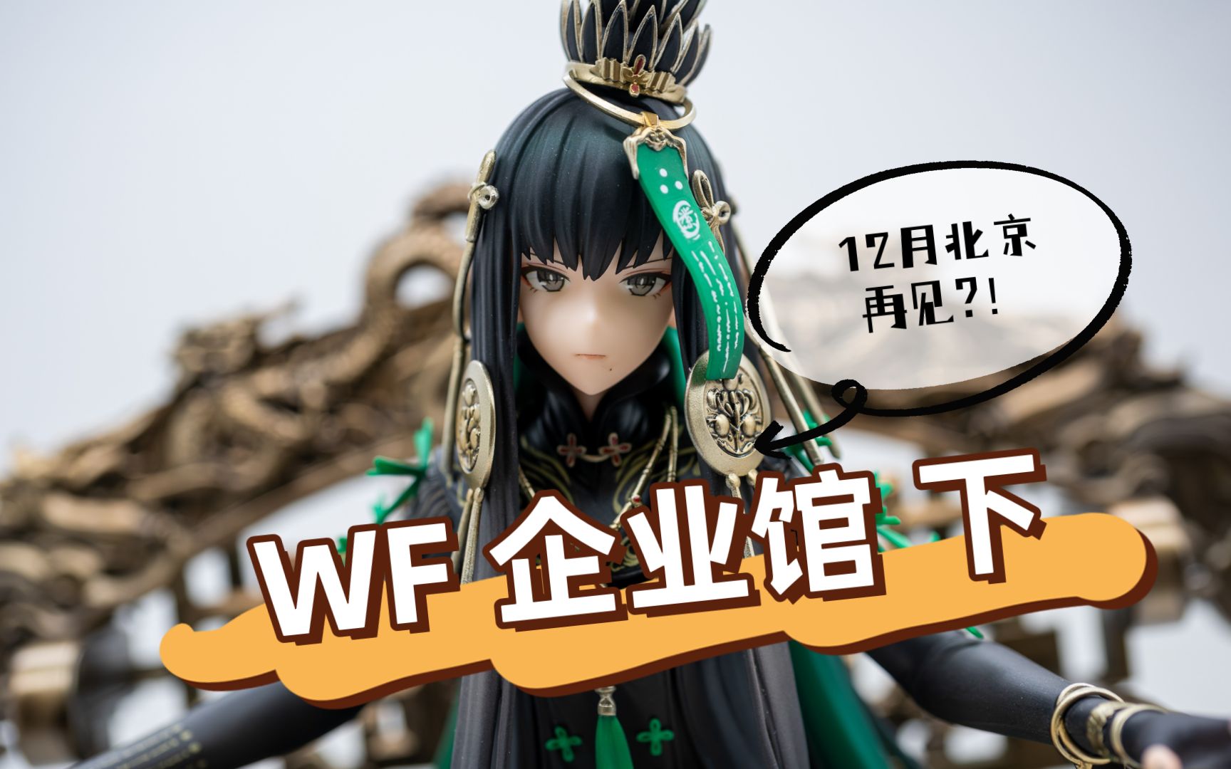 【云逛展】完结撒花! WF20222023上海 企业馆 下哔哩哔哩bilibili