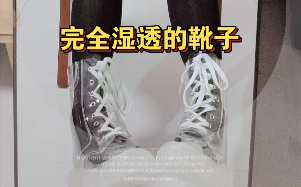 穿了一天的透明雨靴