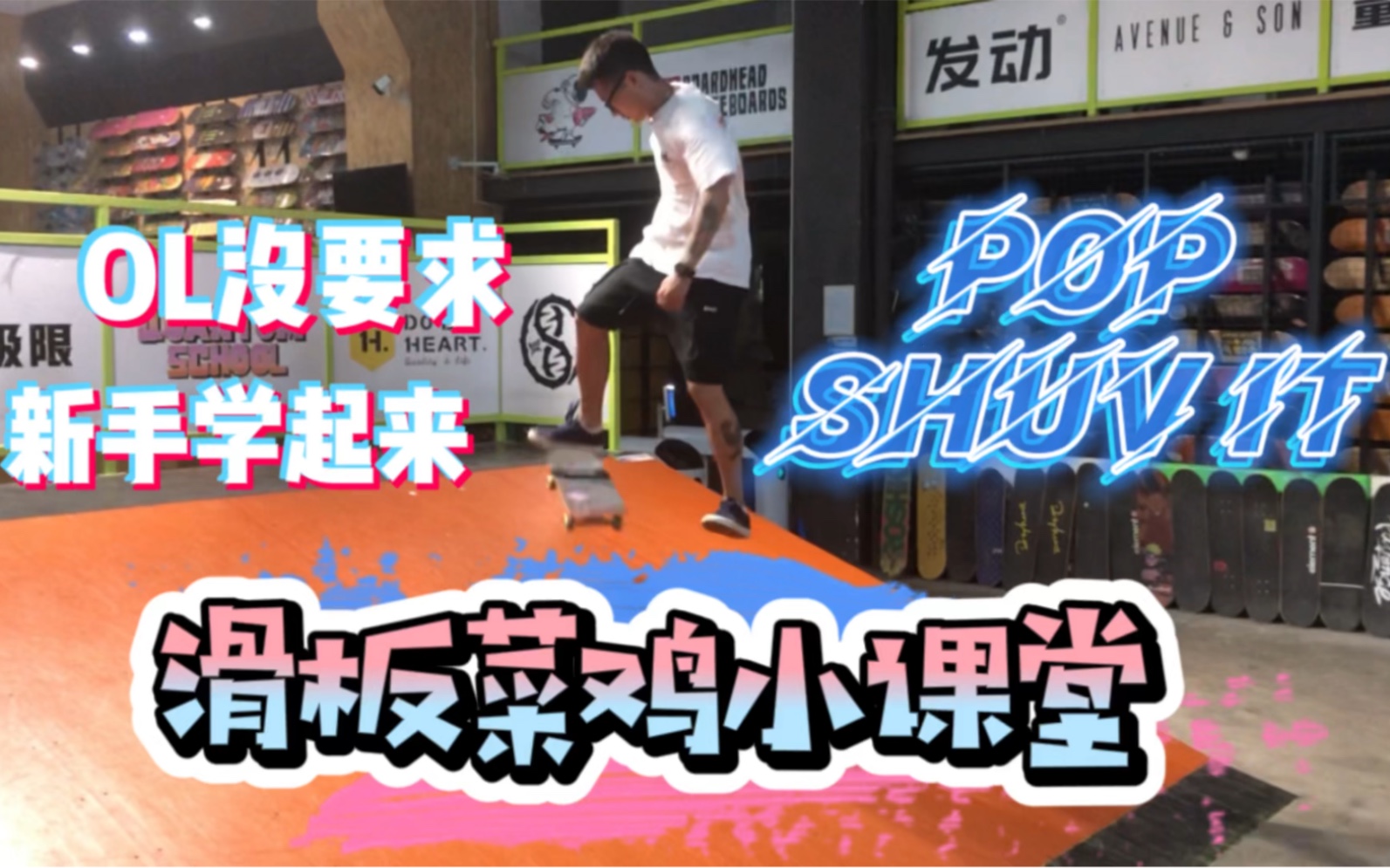 [图]《滑板菜鸡小课堂—Pop Shuv it》有没有啥不要OL基础的简单动作？有！我教你！