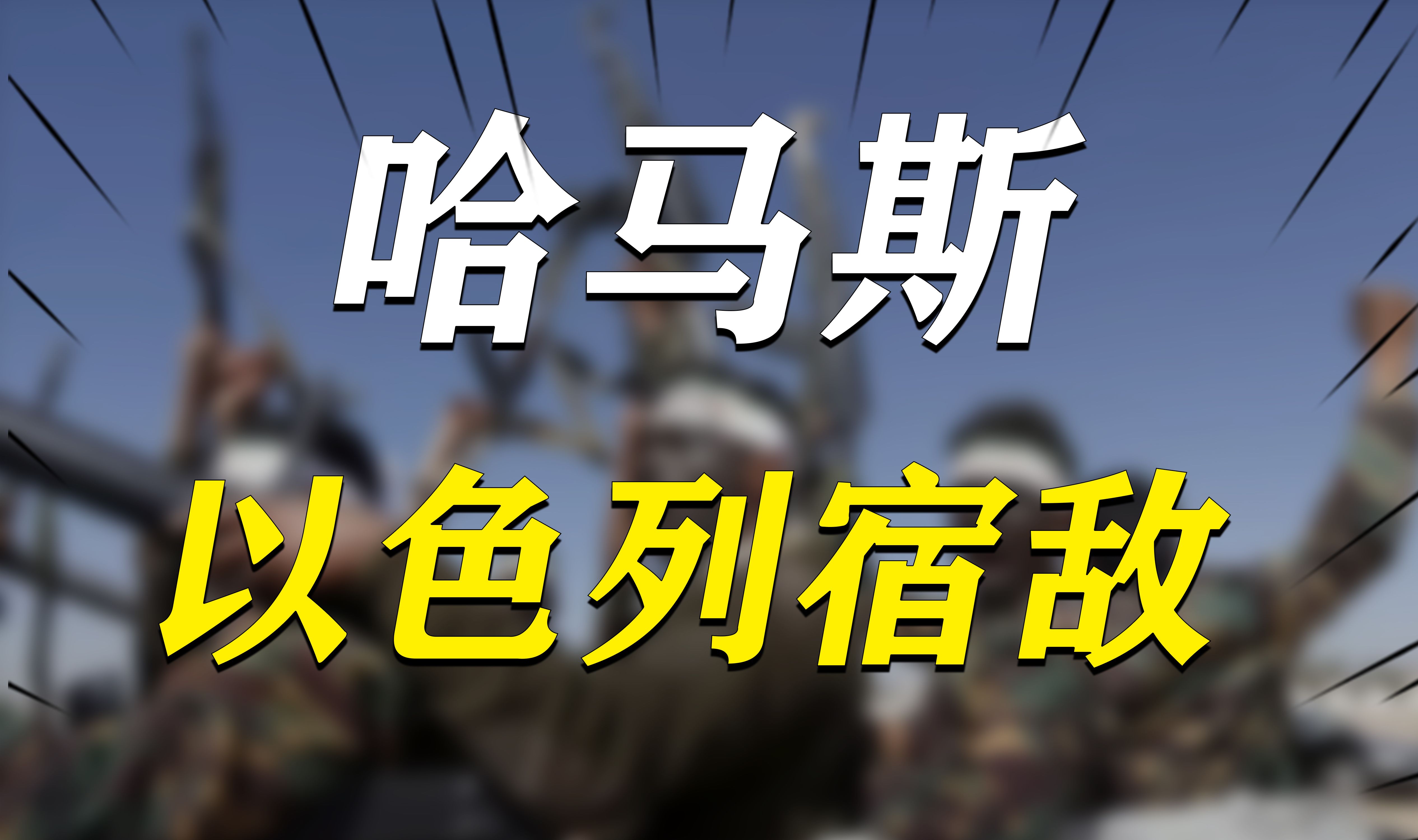 遇刺近20年为什么余威仍在?慈善机构是怎么蜕变成以色列的宿敌?哔哩哔哩bilibili