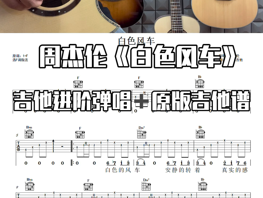 《白色风车》吉他弹唱;《白色风车》吉他教学 #白色风车 #吉他谱