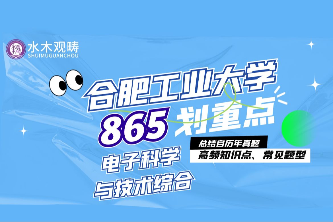 【合肥工业大学865电子科学与技术综合考研划重点】高频知识点及常考题型|25电子通信考研哔哩哔哩bilibili