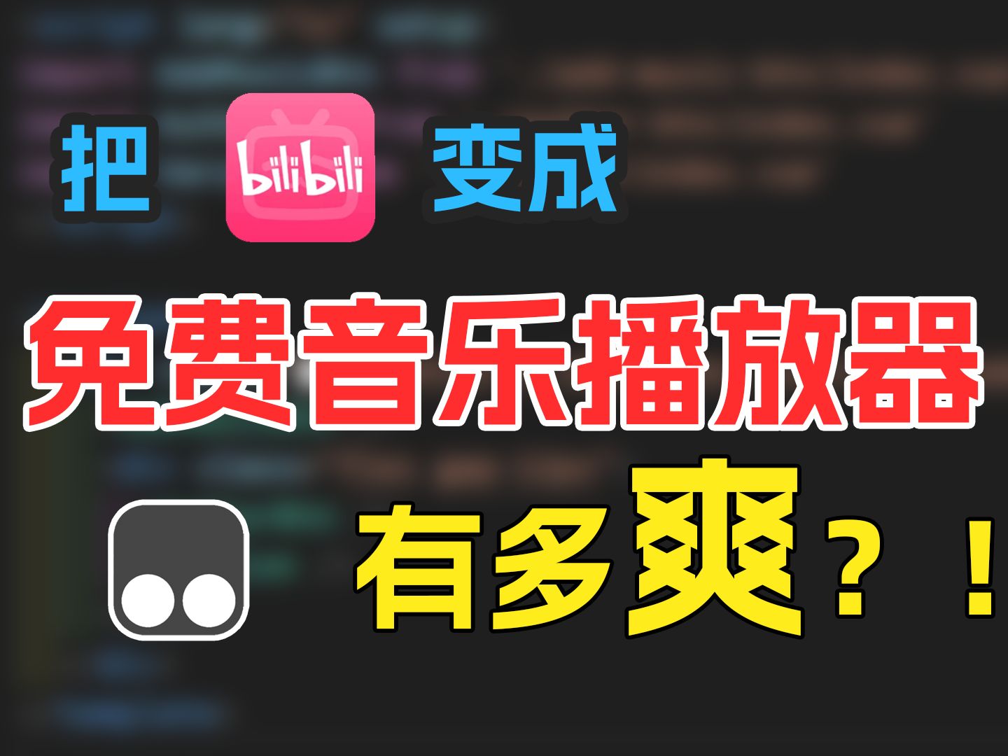 【竟然有用】我开发了 B 站音乐播放器!哔哩哔哩bilibili