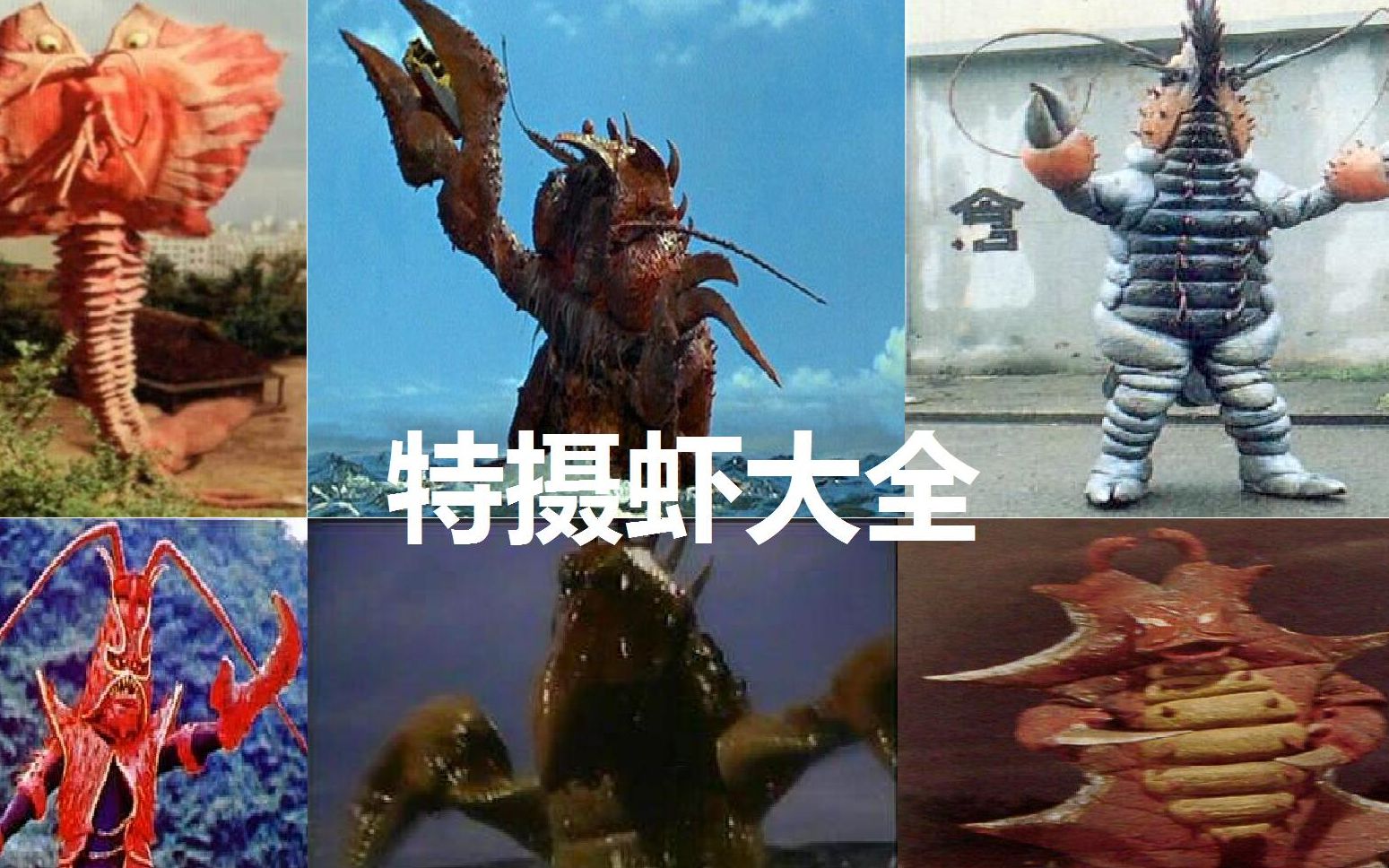 盘点那些特摄里面的龙虾·虾类的怪兽