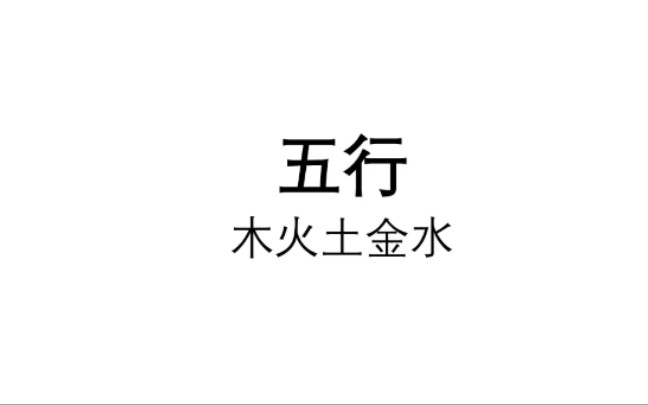 【中哲/中基】五行仅是指五种基本物质吗?五行与方位对应的缘由是什么呢?“木曰曲直,火曰炎上,土爰稼穑,金曰从革,水曰润下”该如何解释?浅谈五...