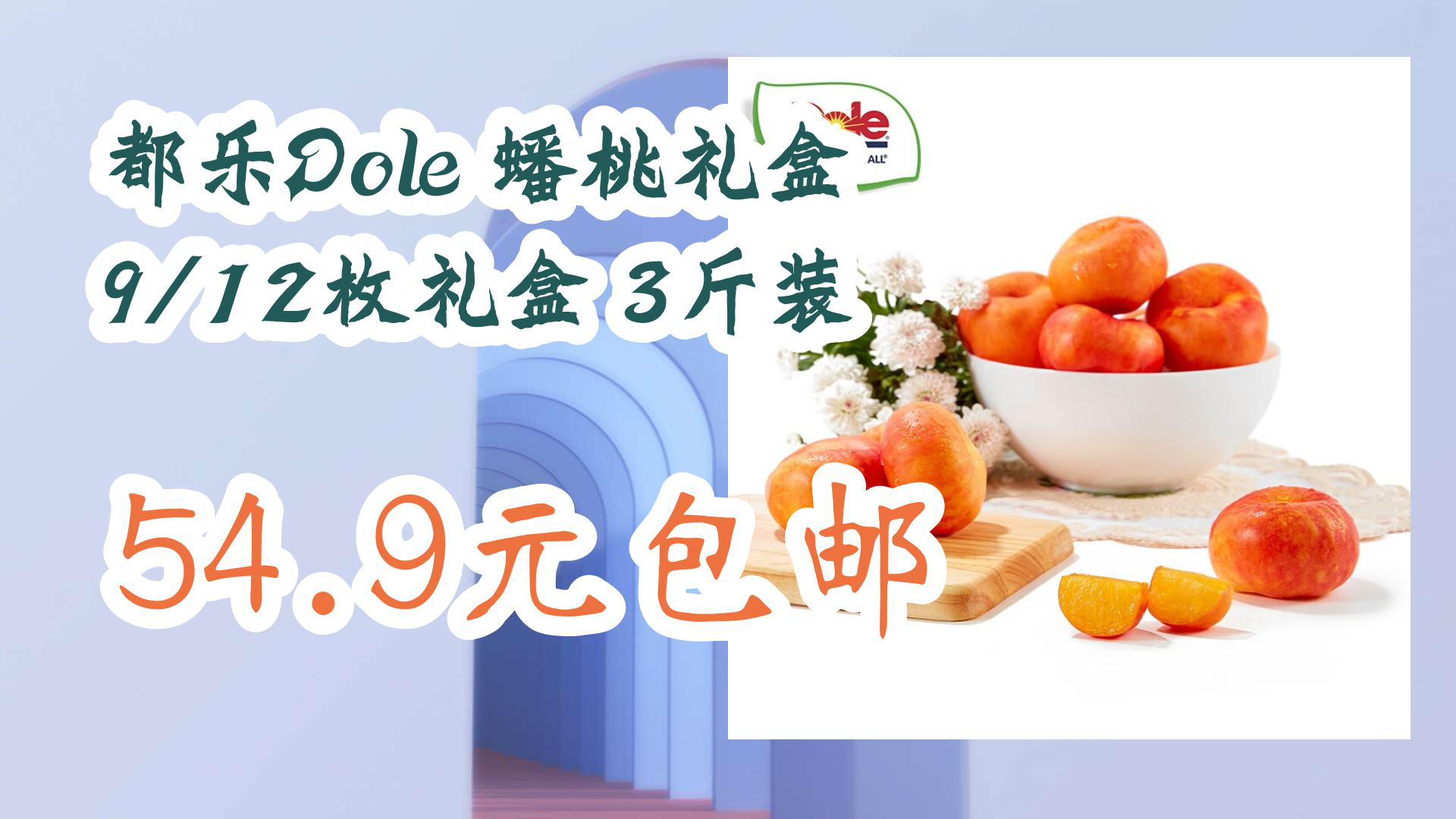 【京东】都乐dole 蟠桃礼盒 9/12枚礼盒 3斤装 54.9元包邮