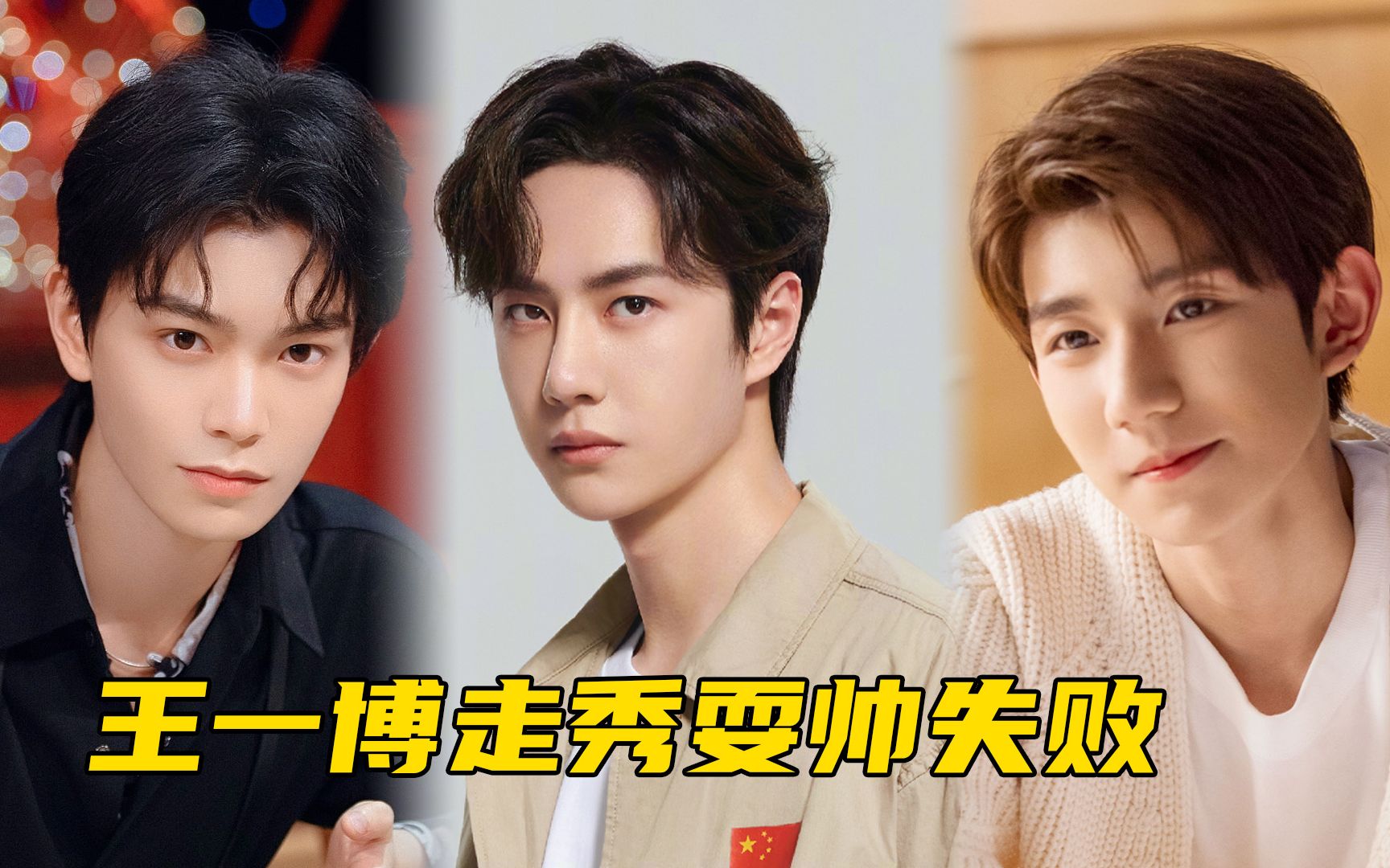 【王一博x王源x丁禹兮】尴了个尬!