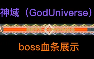 Tải video: 【泰拉瑞亚】（神域模组GodUniverse）boss血条改动