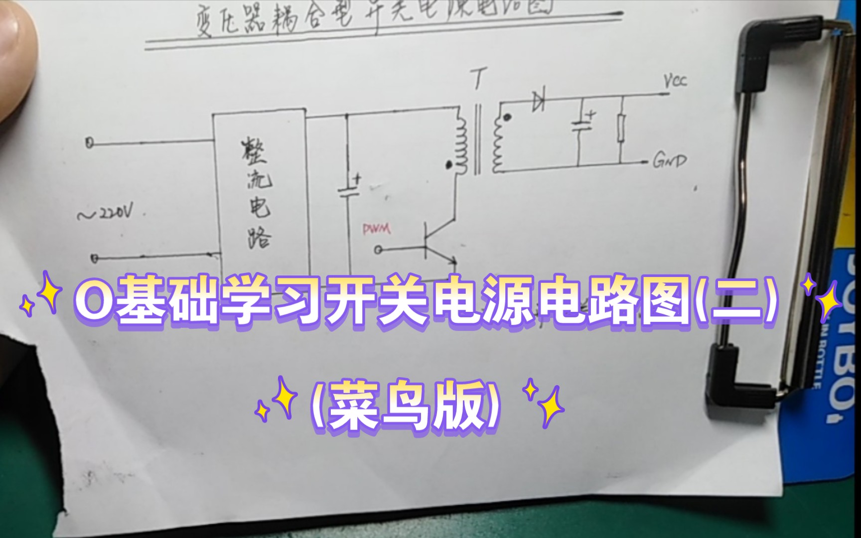 [图]O基础学习开关电源电路图(菜鸟版)