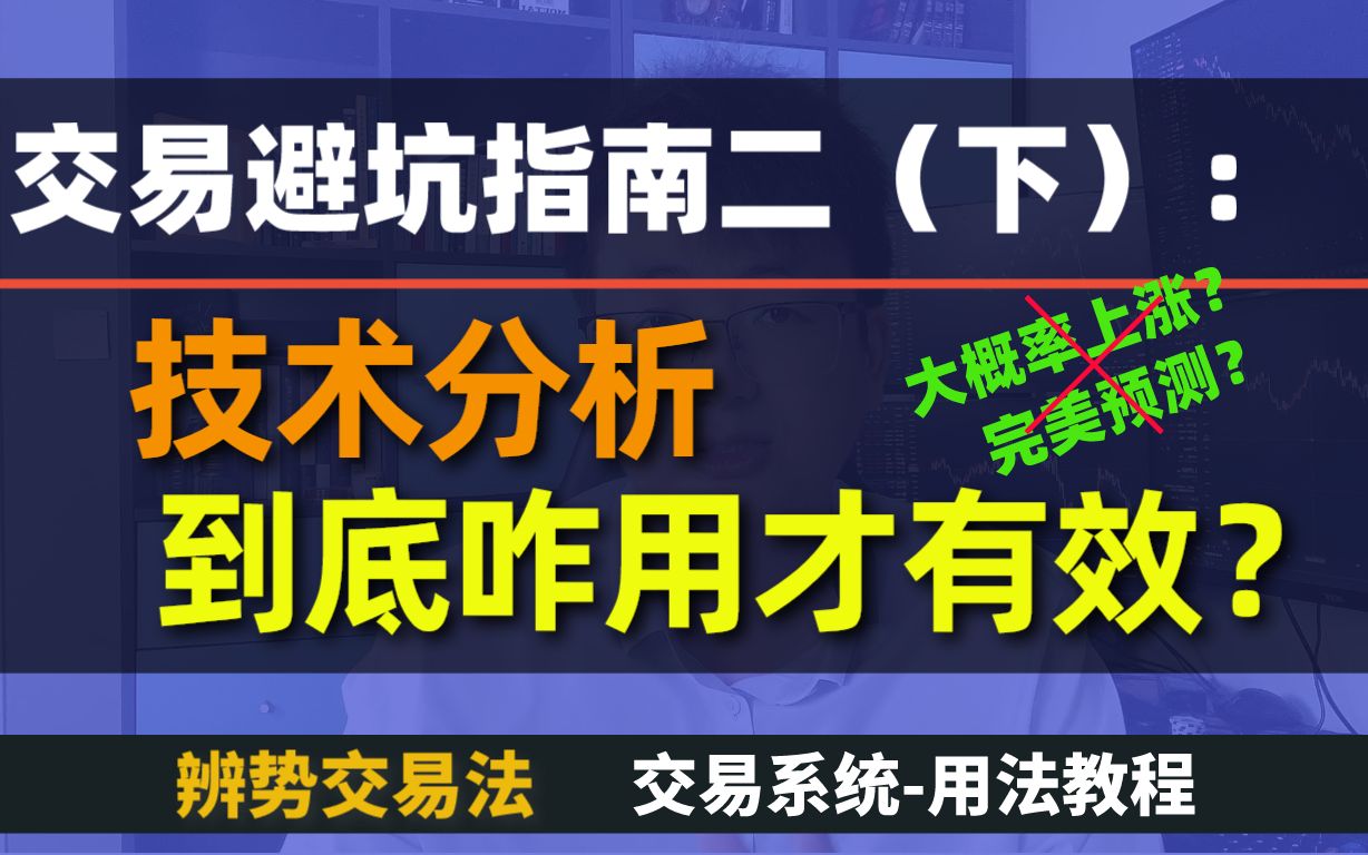 交易者避坑指南|第二期|技术分析,到底怎么用才能有效果?【下半部分】(外汇交易必看课程)哔哩哔哩bilibili