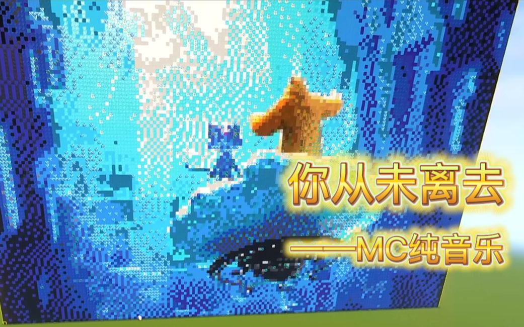 [图]【熊出没×MC】十万方块做出《你从未离去2022》MV ！