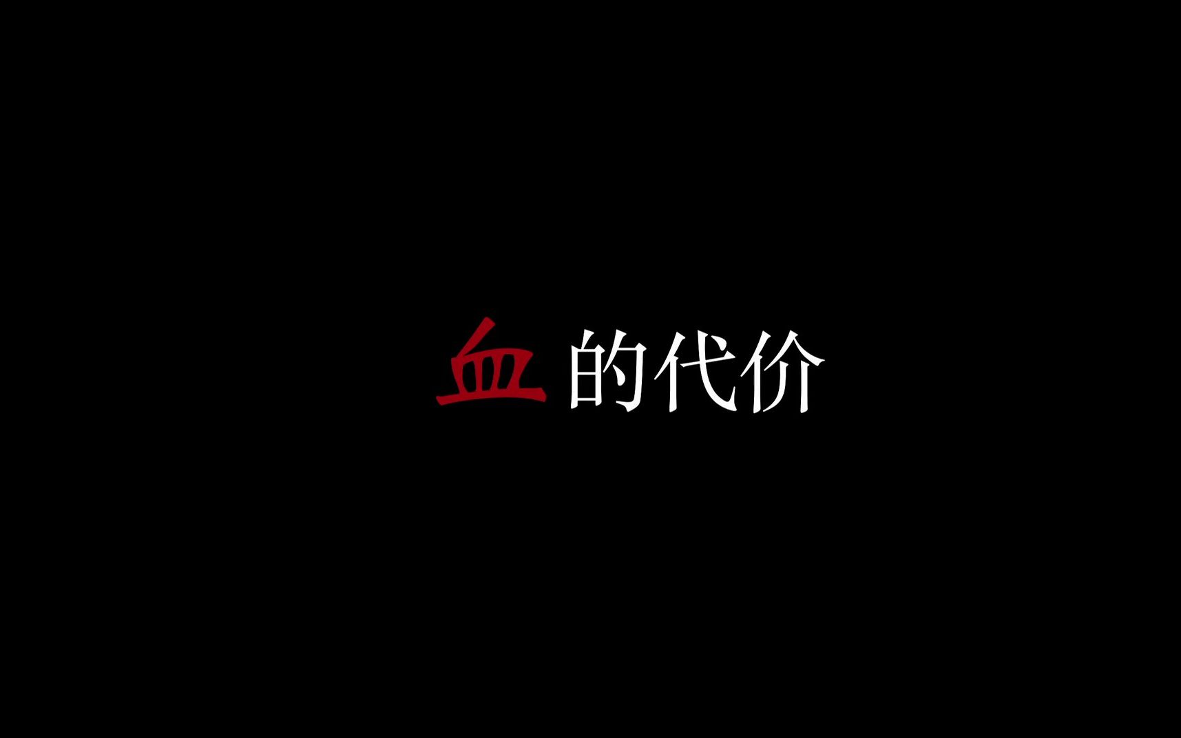 地中海贫血公益宣传短片《血的代价》——中国出生缺陷干预救助基金会哔哩哔哩bilibili