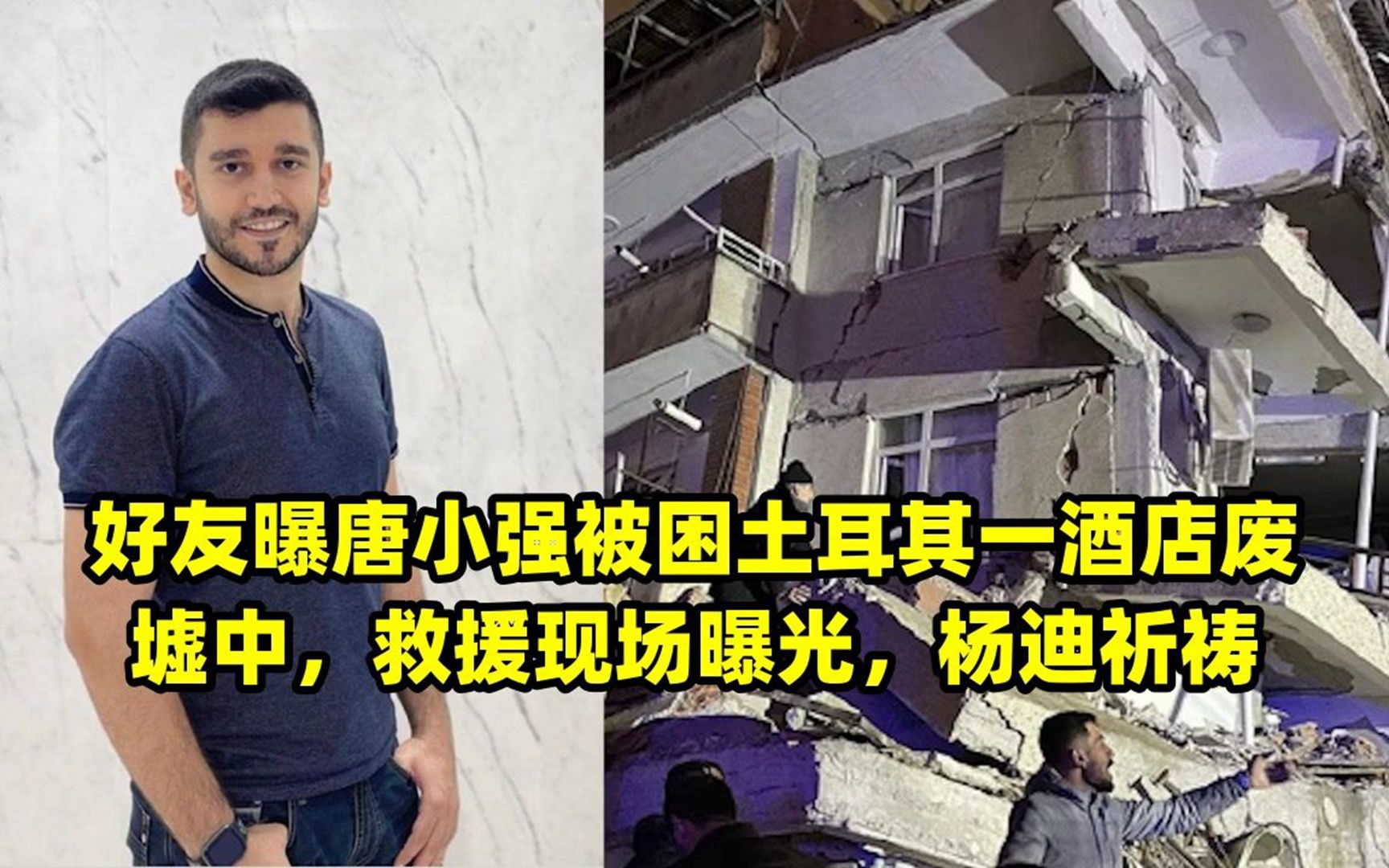 好友曝唐小强被困土耳其一酒店废墟中,救援现场曝光,杨迪祈祷