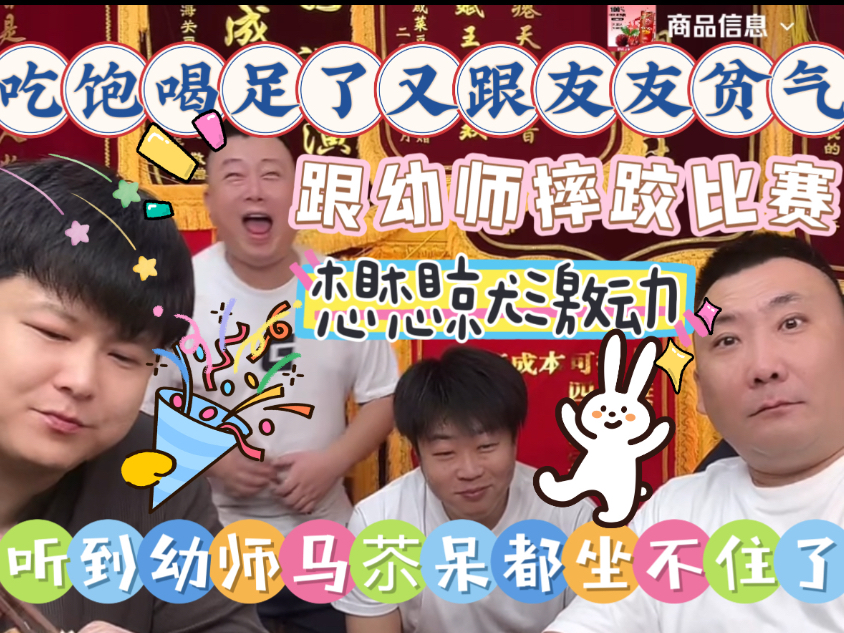 【乐呵兄弟直播切片】哥几个吃饱喝足了就剩跟友友贫气了!听到幼师马苶呆瞬间来劲儿都坐不住了!跟幼师摔跤想想就鸡动!张斌张锋岩搞笑视频电子榨菜日常 ...