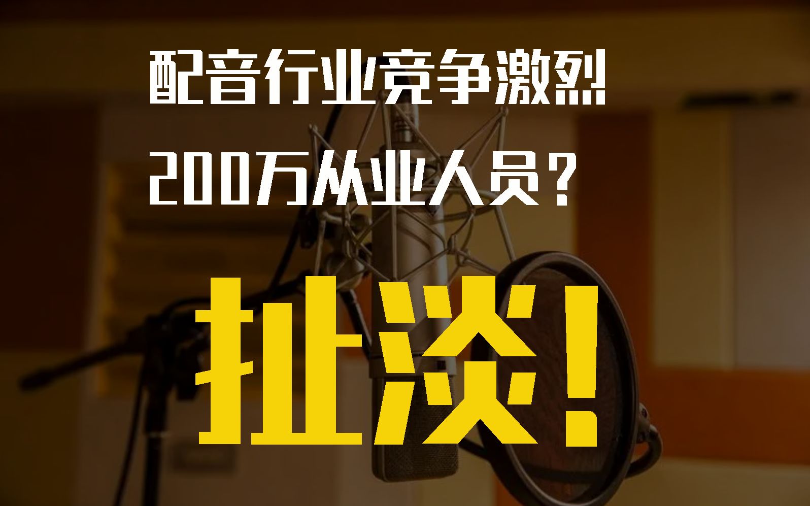 配音行业竞争激烈,200万从业?扯淡!哔哩哔哩bilibili