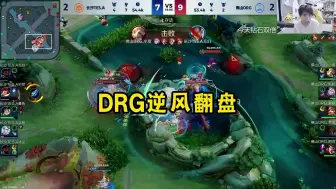 Descargar video: DRG逆风翻盘，多直播间反应