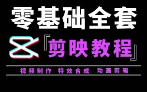 【剪映教程】B站最良心的最新2023剪映基础教程| 零基础系统学习短视频剪辑，新手快速掌握剪辑运营技巧，建议新手小白必看！