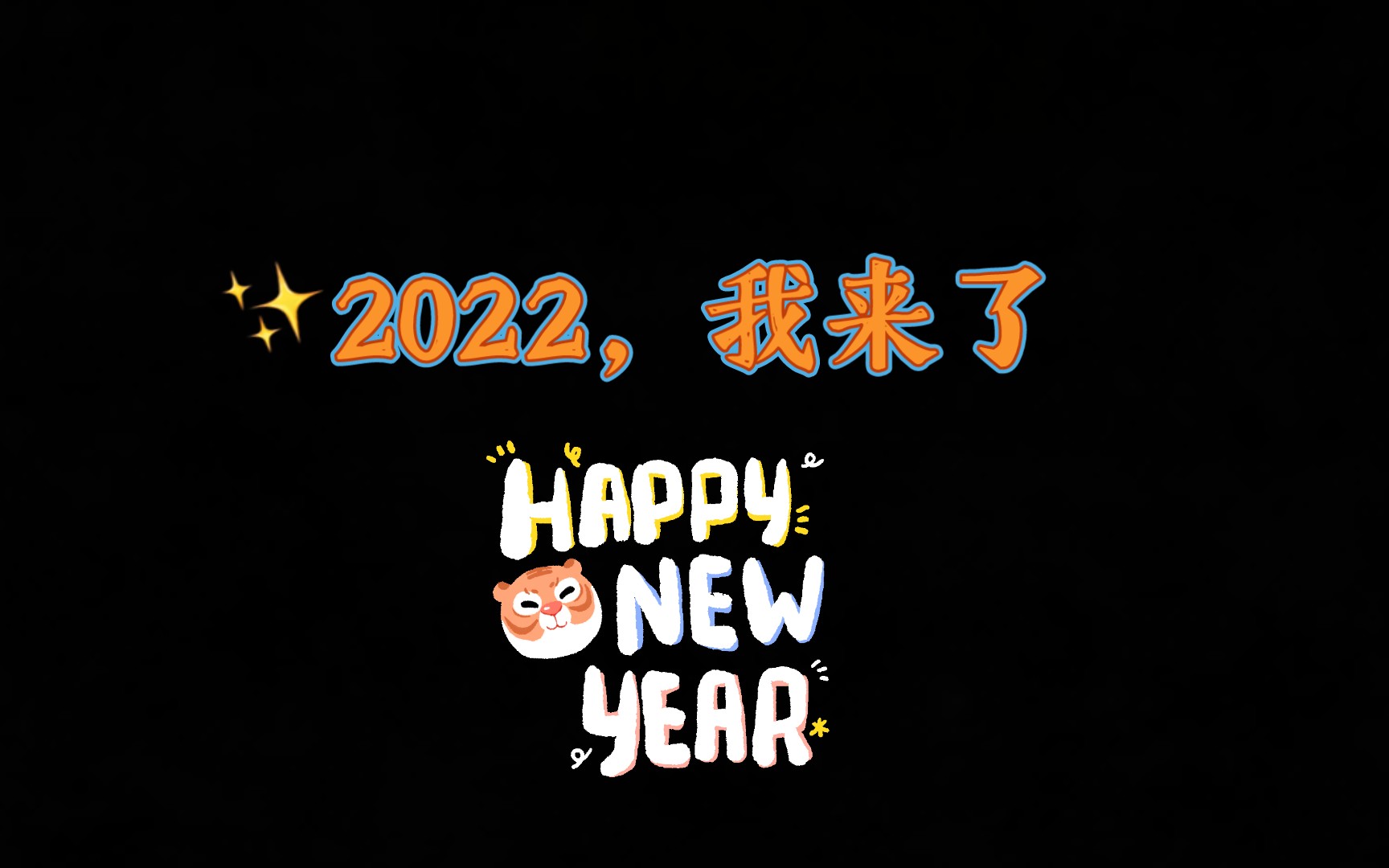 2022,我来了
