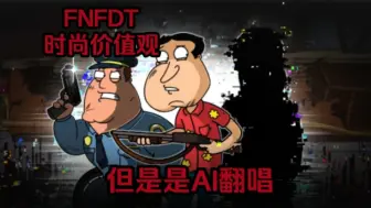 Télécharger la video: FNFDT时尚价值观，但是是AI翻唱