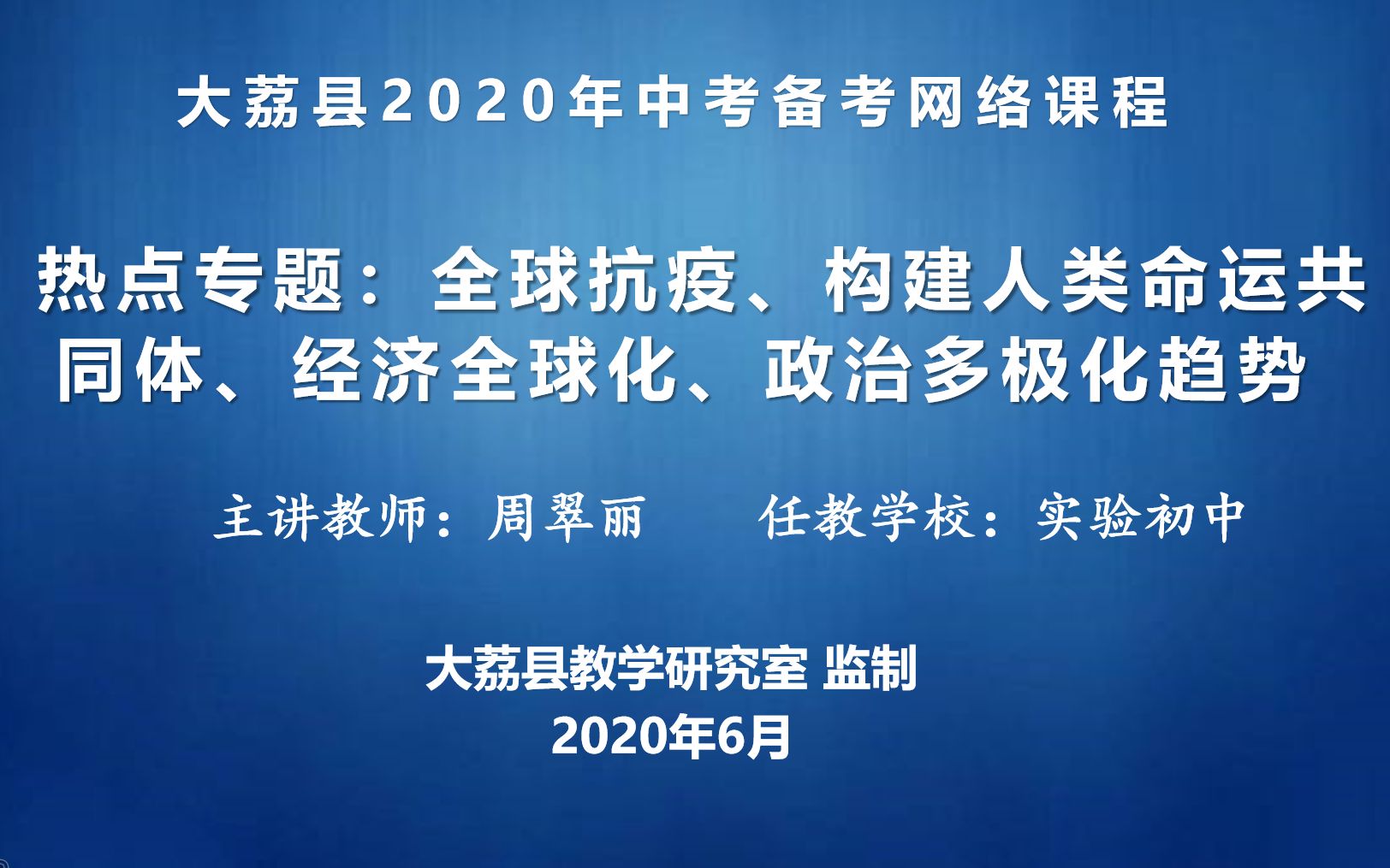 [图]热点专题：全球抗疫、构建人类命运共同体、经济全球化、政治多极化趋势——中考备考空中课堂