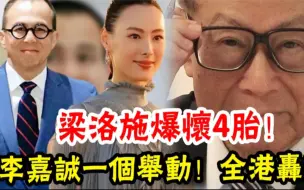 Download Video: 秘密复合？梁洛施爆怀4胎，李泽楷满脸笑意全程陪同，准公公李嘉诚一个举动！全港轰动